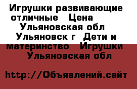 Игрушки развивающие отличные › Цена ­ 300 - Ульяновская обл., Ульяновск г. Дети и материнство » Игрушки   . Ульяновская обл.